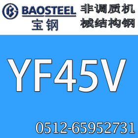 供应YF45V非调质机械结构钢  规格齐全