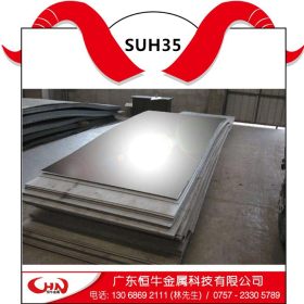 恒牛供应SUH35不锈钢板 SUH35耐高温不锈钢 规格齐全 可加工定制