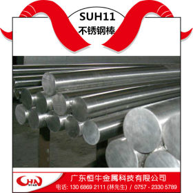 供应SUH11马氏体耐热不锈钢 价格优惠 SUH11耐高温不锈钢棒 圆钢