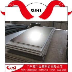 恒牛供应SUH1马氏体耐热钢板 不锈钢薄中厚板 规格齐全 价格优惠