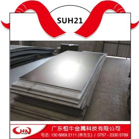 恒牛供应SUH21不锈钢高强度耐磨板  SUH21不锈钢板 规格齐全