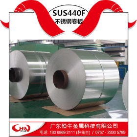 恒牛供应SUS440F不锈钢板 光亮冷轧SUS440F卷板 高耐磨不锈钢带