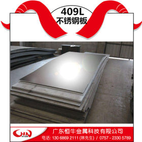 恒牛供应409L不锈钢板 汽车专用板 专业销售409L不锈钢板