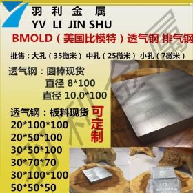 【羽利金属】 供应日本新东透气钢、透气钢密度、透气钢用途