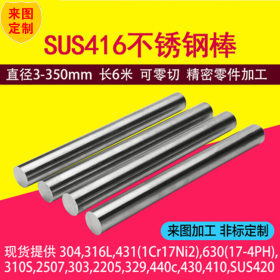 SUS416不锈钢棒 实心不锈钢圆棒 机加工 不锈钢加工 416圆钢型材