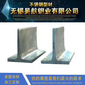 不锈钢T型钢来图定制加工 厂家直销 异型材 形材 压条 方钢 扁钢