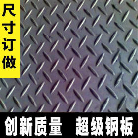 孝感 黄冈 鄂州不锈钢花纹板 各种防滑板 冲花不锈钢板