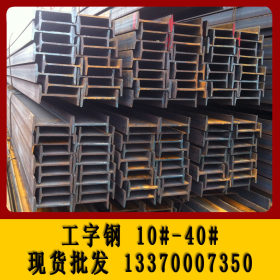 上海10# 12# 14#工字钢 热镀锌工字钢 低合金工字钢 批发/加工