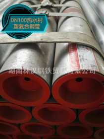 厂价批发【热水衬塑管】天津友发钢塑复合钢管 DN15--65衬塑管