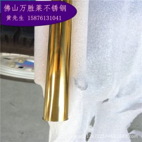 304黑钛金不锈钢圆管19*0.7毫米，201不锈钢黄钛金圆管19*0.8*0.9