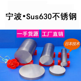 【宁波佰威新豪】供应正品630不锈钢圆钢，可做固溶时效处理