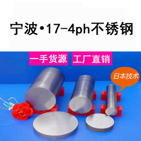 【宁波佰威新豪】销售0Cr17Ni4Cu4Nb不锈钢圆棒，17-4PH材料可热