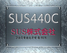 SUS440C不锈钢 SUS440C刀具材料批发零售