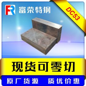 富荣特钢 DC53模具钢 圆钢板材规格可定制 现货可零切