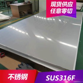 供应SUS316F不锈钢 SUS316F不锈钢板 中厚板开料 耐腐蚀