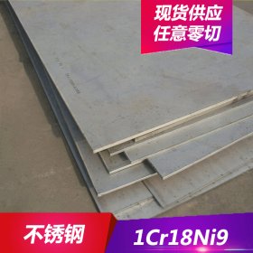 供应1Cr18Ni9不锈钢 1Cr18Ni9不锈钢板 板材 现货