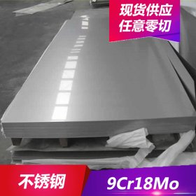 供应9Cr18Mo不锈钢 9Cr18MoV不锈钢板 中厚板可零切 板材