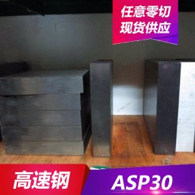 供应ASP30粉末高速钢 ASP30高速钢板 现货