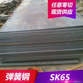 供应SK65碳素工具钢 SK65弹簧钢带 用于制作冷作具零件等