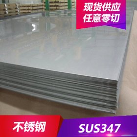 供应奥氏体型SUS347不锈钢SUS347不锈钢棒耐热SUS347不锈钢板