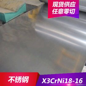 供应X3CrNi 18-16不锈钢耐热X3CrNi 18-16不锈钢板 不锈钢棒材