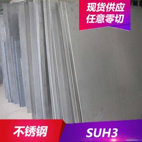 厂家供应SUH3不锈钢耐热耐蚀SUH3不锈钢圆棒 不锈钢板 现货
