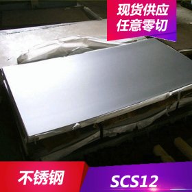供应SCS12不锈钢板 SCS12圆棒 SCS12管材 规格齐全