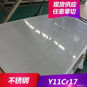 供应Y11Cr17不锈钢高强度高硬度Y11Cr17不锈钢棒 不锈钢板