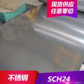 供应SCH24不锈钢高硬度SCH24不锈钢板SCH24不锈钢棒 卷材