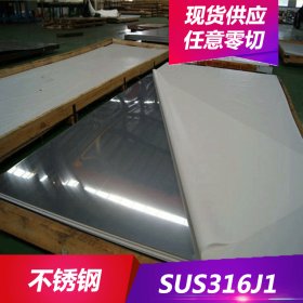 供应SUS316J1奥氏体不锈钢SUS316J1不锈钢板 不锈钢棒 现货