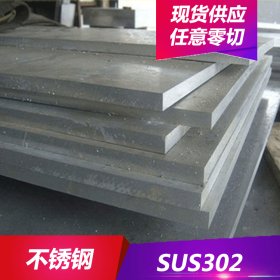 大量供应SUS302奥氏体不锈钢SUS302不锈钢圆棒 不锈钢板