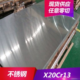 厂家供应X20Cr13不锈钢高塑性X20Cr13不锈钢圆棒 不锈钢板