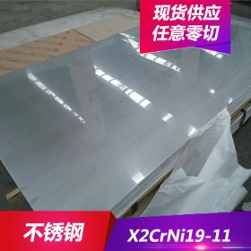 现货供应X2CrNi19-11不锈钢X2CrNi19-11不锈钢圆棒 不锈钢板
