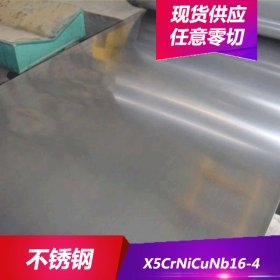 供应X5CrNiCuNb16-4不锈钢X5CrNiCuNb16-4不锈钢棒 不锈钢板