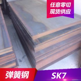 供应SK7碳素工具钢 SK7淬火发蓝弹簧钢带  可分条
