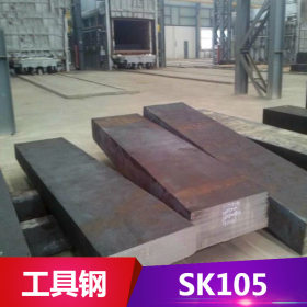 供应SK105碳素工具钢 SK105圆棒 用于冲模、夹具等