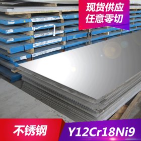 优质耐腐蚀Y12Cr18Ni9不锈钢板 Y12Cr18Ni9圆棒 高韧性