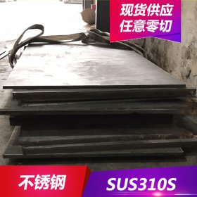 供应SUS310S不锈钢 SUS310S不锈钢板 中厚板开料 耐高温