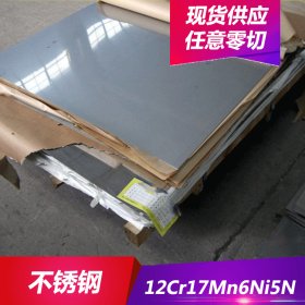 12Cr17Mn6Ni5N不锈钢优质耐腐蚀12Cr17Mn6Ni5N不锈钢棒 不锈钢板