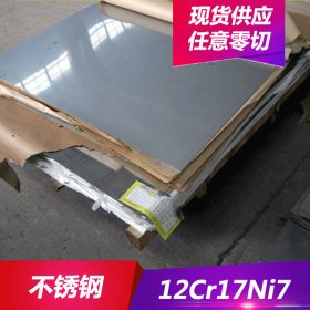 供应优质022Cr19Ni10不锈钢高韧性12Cr17Ni7不锈钢板 规格齐全
