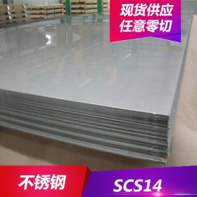 供应优质SCS14不锈钢 SCS14不锈钢板材 SCS14不锈钢圆棒