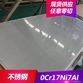 供应0Cr17Ni7Al沉淀硬化型不锈钢0Cr17Ni7Al不锈钢板 不锈钢卷