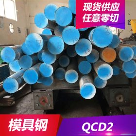 供应QCD2冷作模具钢 QCD2化学成分