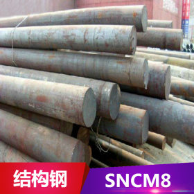 供应SNCM8合金结构钢 SNCM8高强度钢板 厚度2.0mm以上 圆钢