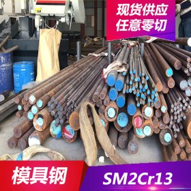 供应SM2Cr13碳素塑料模具钢 SM2Cr13钢板 圆钢  规格齐全