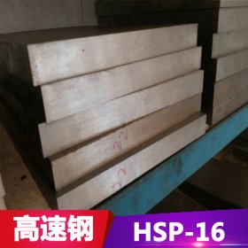 供应HSP-16高速工具钢 HSP-16高速钢板 圆钢 规格齐全