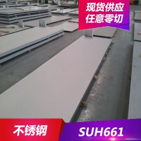 供应SUH661不锈钢高韧性SUH661不锈钢棒SUH661不锈钢板