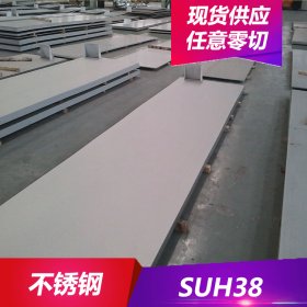 现货供应SUH38耐热不锈钢SUH38不锈钢板SUH38不锈钢圆棒 可零切