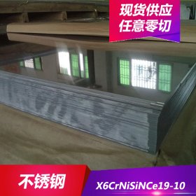 供应X6CrNiSiNCe19-10不锈钢X6CrNiSiNCe19-10不锈钢板 棒料