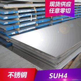 现货供应SUH4 耐热不锈钢SUH4不锈钢板SUH4黑皮棒材 质量保证